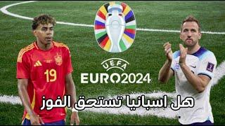 ملخص مباراة اسبانيا وانجلترا 2-1 اهداف اسبانيا وانجلترا اليوم - نهائي يورو 2024 ملخص مباريات اليوم
