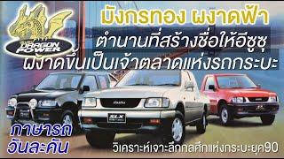 มังกรทอง ผงาดฟ้า ตำนานกระบะแห่งยุค90 อีซูซุ Isuzu TFR ดราก้อน Dragon กระบะมือสอง