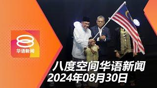 2024.08.30 八度空间华语新闻 ǁ 8PM 网络直播【今日焦点】失白礁岛如同叛国  勿将君主卷入政治斗争  潜水寻人风险高效率低