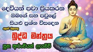 Pirith  විශ්වයේ බලගතුම බුද්ධ මන්ත්‍රය  Most Powerful Chanting  Seth Pirith Sinhala