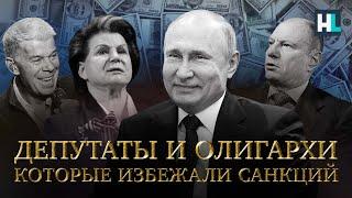 Путинские олигархи и депутаты которые избежали санкций