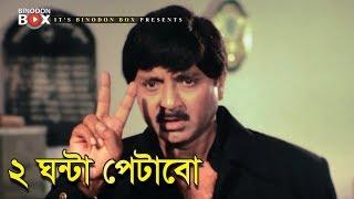 ২ ঘন্টা পেটাবো  Rubel  Riya  Ilas Kobra  Khela Movie Clips