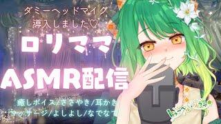 【＃ASMR】ロリママASMR配信ダミーヘッドマイク導入癒しボイスささやき耳かきマッサージよしよしなでなで【＃新人Vtuber ＃Vtuber 】