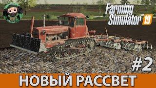 Farming Simulator 19  Новый Рассвет #2