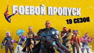 ПОКУПКА БП 3 ГЛАВЫ 1 СЕЗОНА ФОРТНАЙТ +25 ЛВЛ ПО СКИДКЕ  НОВЫЙ 19 СЕЗОН FORTNITE