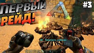 ПЕРВЫЙ РЕЙД В ARKUndead hardcore ч.3Финал