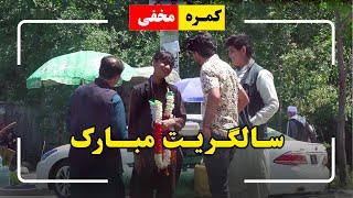 Hidden camera Happy birthday to you  کمره مخفی سالگریت مبارک