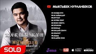 МЫКТЫБЕК НУРЛАНБЕКОВ ЖАНЫ ЫРЛАР ТОПТОМУ 2018