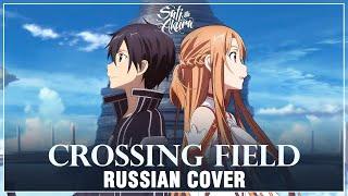 Sword Art Online на русском crossing field Cover by Sati Akura