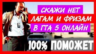 Как Избавиться от Лагов и Фризов в GTA 5 или GTA 5 ONLINE  Оптимизация Игры в 2020