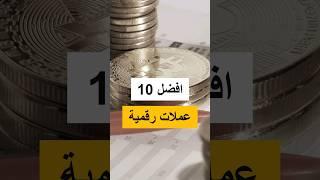 افضل العملات الرقمية للاستثمار لسنة 2023