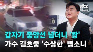 갑자기 중앙선 넘더니 쾅…가수 김호중 수상한 뺑소니  JTBC 뉴스룸