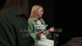 Самый простой способ найти свое дело 