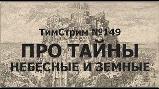 ПРО ТАЙНЫ НЕБЕСНЫЕ И ЗЕМНЫЕ. ТимСтрим №149