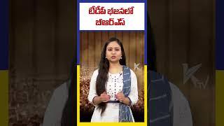 టీడీపీ భజనలో బీఆర్ఎస్  BRS Leaders About TDP  #ktvtelugu