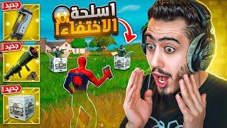 أول تحديث لفورت نايت في سنة 2024  اسلحة الاختفاء  Fortnite