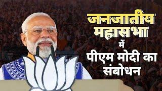 PM नरेंद्र मोदी की 10 बड़ी घोषणाPM Modis speech during JanJatiya Mahasabha in Jhabua MadhyaPradesh