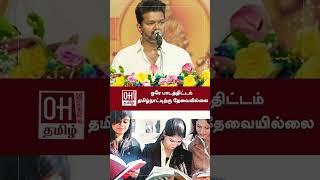 Thalapathy Vijay Speech  ஒரே பாடத்திட்டம்  தமிழ்நாட்டிற்கு தேவையில்லை  TVK