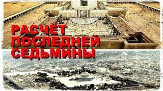 Расчёт Последней Седьмины