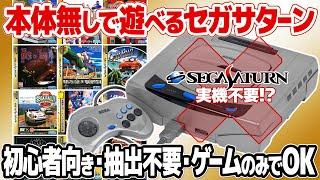 セガサターンのゲームを本体無しで遊ぶ簡単な方法。セガサターンミニまで待てない！ほぼ設定不要、セガサターンのゲームディスクだけで手軽に人気作品を堪能。