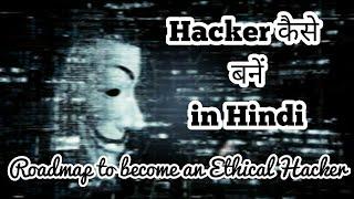 हैकर कैसे बनें  How to become an Ethical Hacker in Hindi  Roadmap to become an ethical Hacker