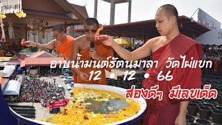 อาบน้ำมนต์รัตนมาลา วัดไผ่แขก 12•12•66 มีเลขเด็ด