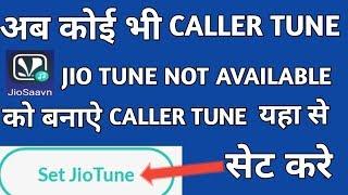 unavailable jio tune kaise set kare  how to set not available jio tune