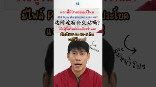 ภาษาจีนสำหรับท่องเที่ยวจีน ใช้ชีวิตอยู่จีน ตอนเดินทาง ขึ้นรถเมล์ มีไฟล์ PDF แจกให้โหลดฟรี