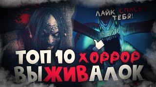 ТОП 10 Лучших Хоррор Выживалок на ПК Страшные игры про выживание