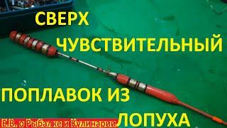 КАК СДЕЛАТЬ СВЕРХ ЧУВСТВИТЕЛЬНЫЙ ПОПЛАВОК ИЗ ЛОПУХА ЛЕГКО И ПРОСТО У СЕБЯ  ДОМА