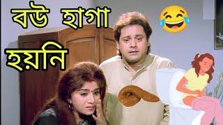 বউর হাগা হয়নি   New Funny Dubbing Comedy Video Bengali  Bangla Funny Dubbing funny TV Biswas