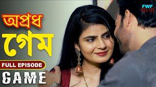 গেম - Game  অপরাধ - Apradh  New Bengali Short Movie  Full Episode  Latest Bengali Short Movie