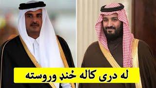 Qatar and sudi Friendship  د دری کاله ځند وروسته