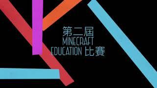 第二屆 Minecraft Education 編程比賽