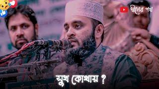 Islamic Status  Mizanur Rahman Azhari Status  Whatsapp Status  Sad Status  Waz Status