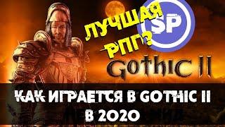 Gothic 2 в 2020  Как в это играется выпуск 2