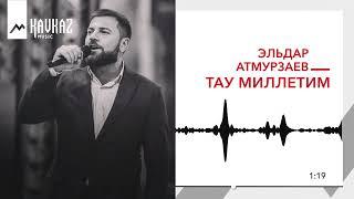 Эльдар Атмурзаев - Тау Миллетим  KAVKAZ MUSIC