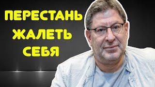 Михаил Лабковский - НЕ НУЖНО Себя Жалеть
