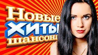 НОВЫЕ ХИТЫ ШАНСОНА ⭐ ВИДЕОКЛИПЫ