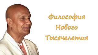 СЛАЙД-ШОУ ФИЛОСОФИЯ НОВОГО ТЫСЯЧЕЛЕТИЯ ПО КНИГЕ ШРИ ЧИНМОЯ  МОИ РОЛИКИ И СЛАЙД-ШОУ 