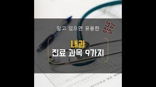 내과 진료과목 9가지