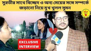 সুরভীর সাথে বিচ্ছেদ ও অন্য মেয়ের সঙ্গে সম্পর্কে জড়ানো নিয়ে মুখ খুলল সুমন  Suman Dey