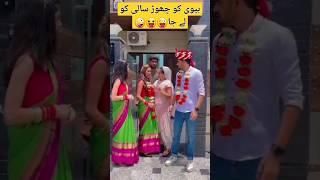 wife ko chocolate beta Sali ko le ja.. #funny #husbandwifecomedy #viral #trendingshorts #foryou