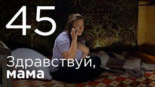 Здравствуй мама. Серия 45.