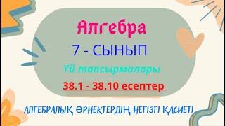 АЛГЕБРА 7 СЫНЫП 38.1 38.2 38.3 38.4 38.5 38.6 38.7 38.8 38.9 38.10 #гдз #дүж #7сынып #алгебра