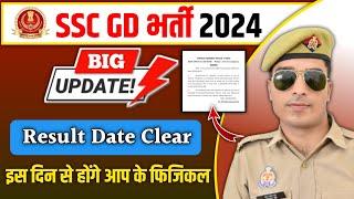 ssc gd result date 2024  आ गई डेट  ssc gd cut off 2024  ssc gd result 2024  ssc gd physical date