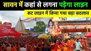 सावन में कहां से लगना पड़ेगा लाइन  baidyanath dham yatra 2024  baba baidyanath dham deoghar