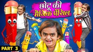 CHOTU KI MAGIC PENCIL  PART 03  छोटू की मैजिक पेंसिल  Khandesh Hindi Comedy  Chotu New Comedy