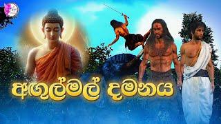 Angulimala damanayaඅඟුල්මල් දමනයFairy World3D Animated short filmSinhalaSri LankaCartoon