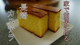 【家で簡単に作る】長崎カステラ  きめ細かくしっとり  How to make Japanese sponge cake in Nagasaki